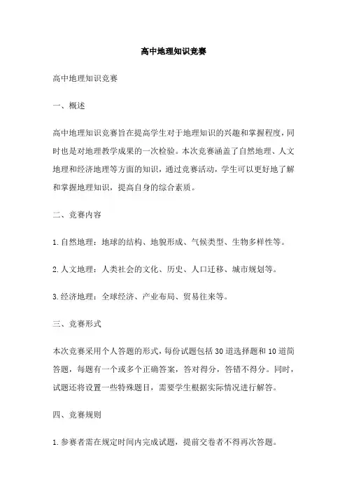 高中地理知识竞赛