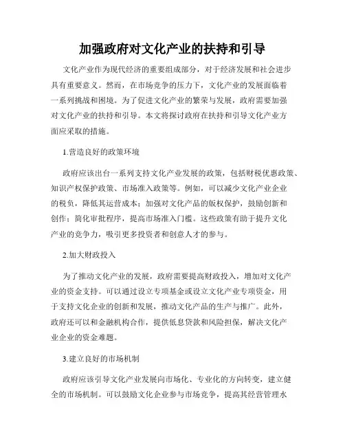 加强政府对文化产业的扶持和引导