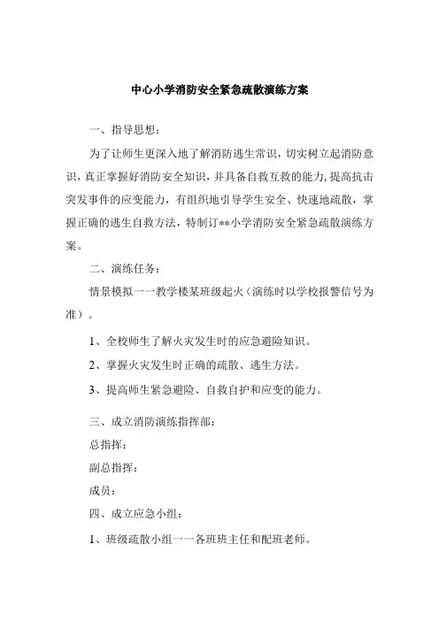 中心小学消防安全紧急疏散演练方案