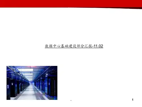 数据中心机房设计方案(专业)PPT课件