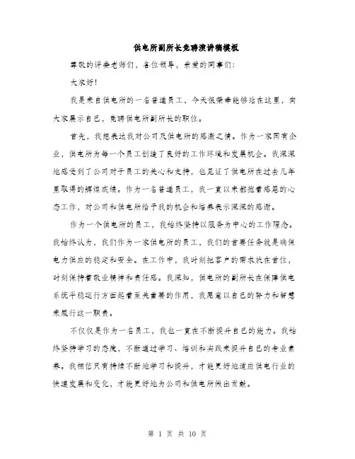 供电所副所长竞聘演讲稿模板(5篇)