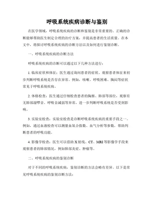 呼吸系统疾病诊断与鉴别