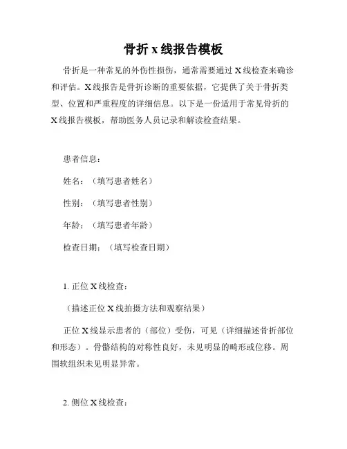 骨折x线报告模板