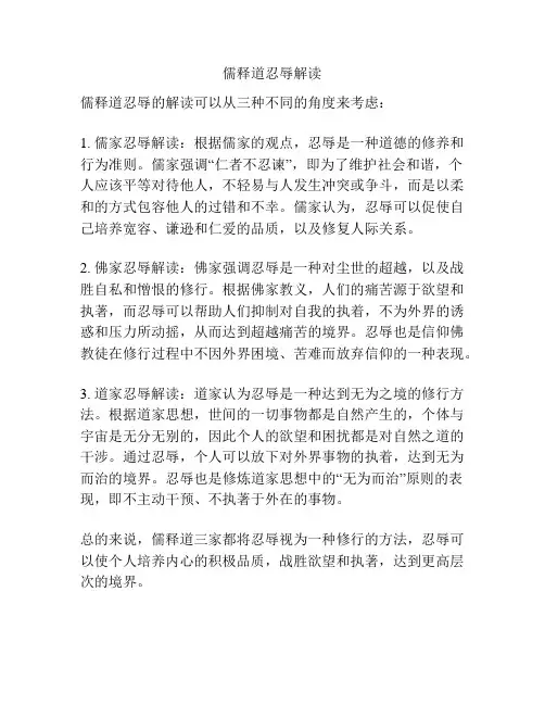 儒释道忍辱解读