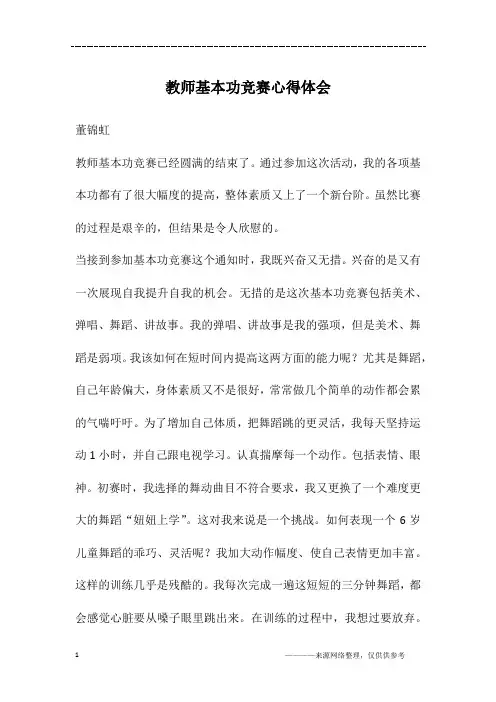 教师基本功竞赛心得体会
