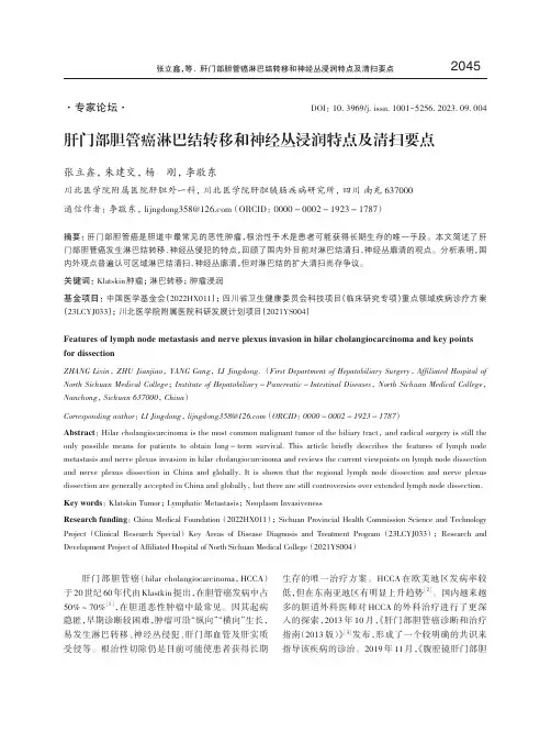 肝门部胆管癌淋巴结转移和神经丛浸润特点及清扫要点