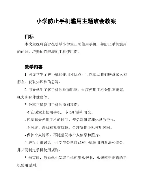 小学防止手机滥用主题班会教案