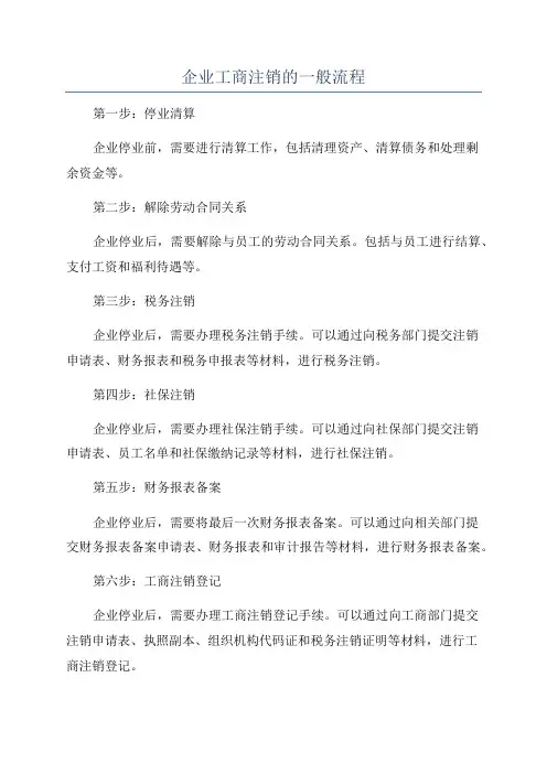 企业工商注销的一般流程