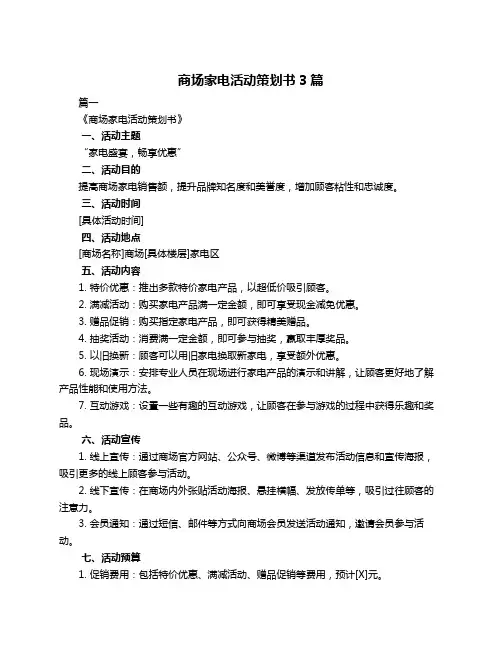 商场家电活动策划书3篇