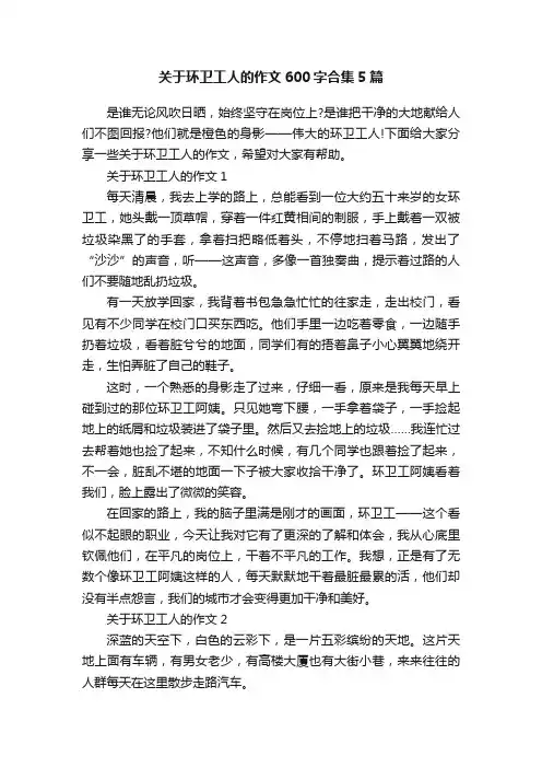 关于环卫工人的作文600字合集5篇