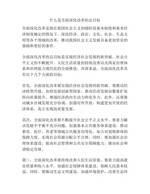 什么是全面深化改革的总目标