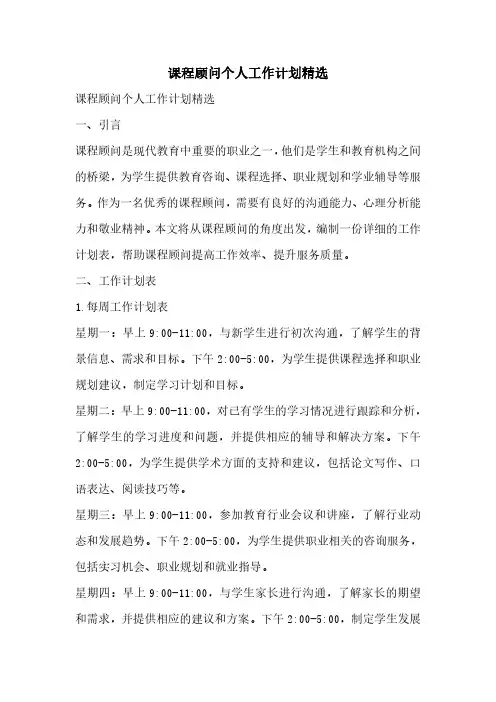课程顾问个人工作计划精选