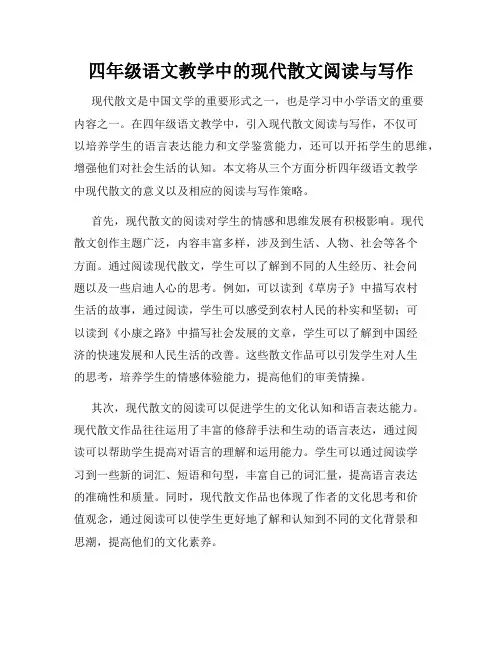 四年级语文教学中的现代散文阅读与写作