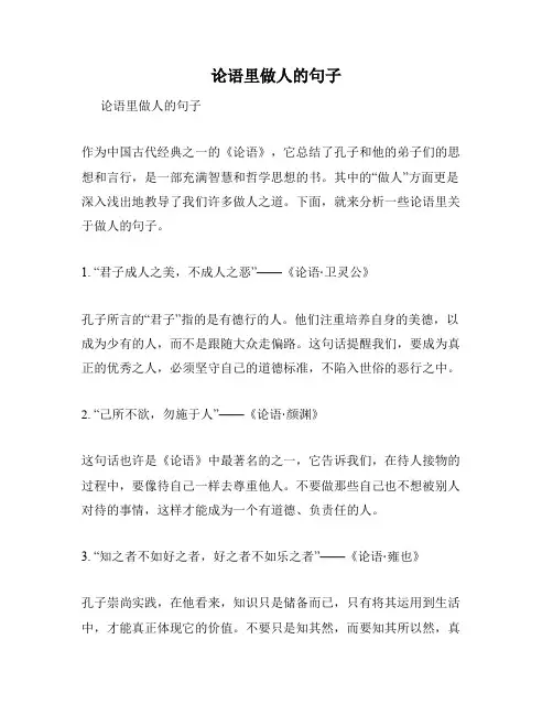论语里做人的句子