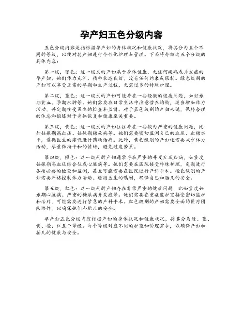 孕产妇五色分级内容