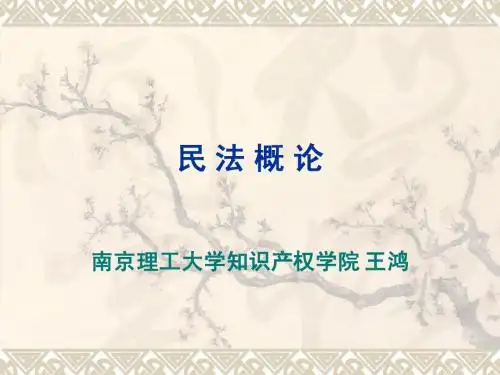 民法概论