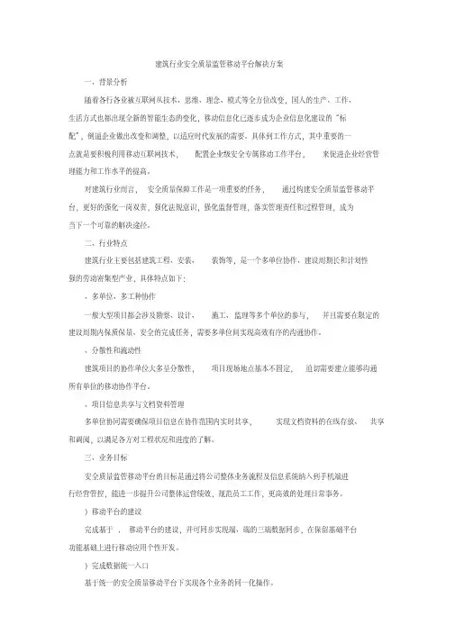 建筑行业安全质量监管移动平台解决方案