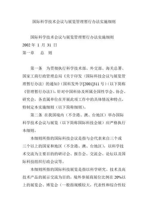 国际科学技术会议与展览管理暂行办法实施细则