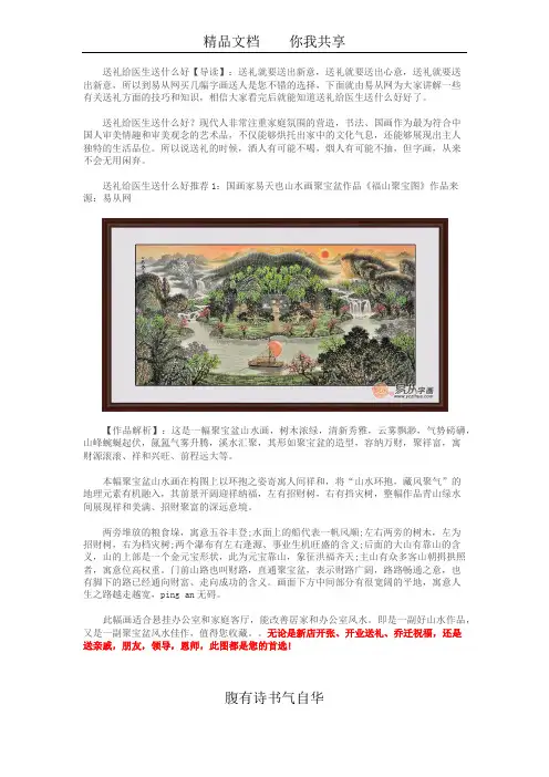 送礼给医生送什么好 名人字画内涵有面子