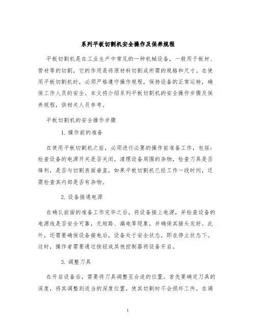 系列平板切割机安全操作及保养规程