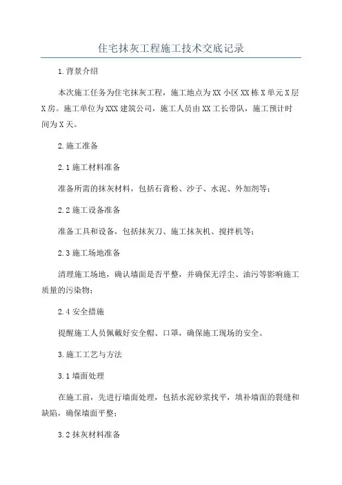 住宅抹灰工程施工技术交底记录