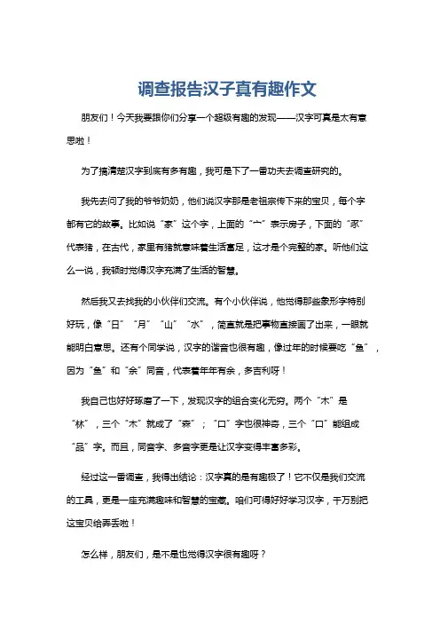 调查报告汉子真有趣作文