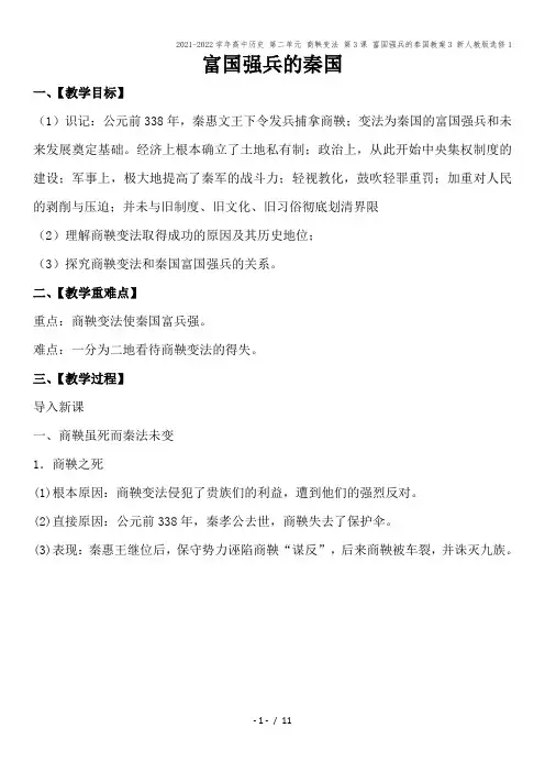 2021-2022学年高中历史 第二单元 商鞅变法 第3课 富国强兵的秦国教案3 新人教版选修1