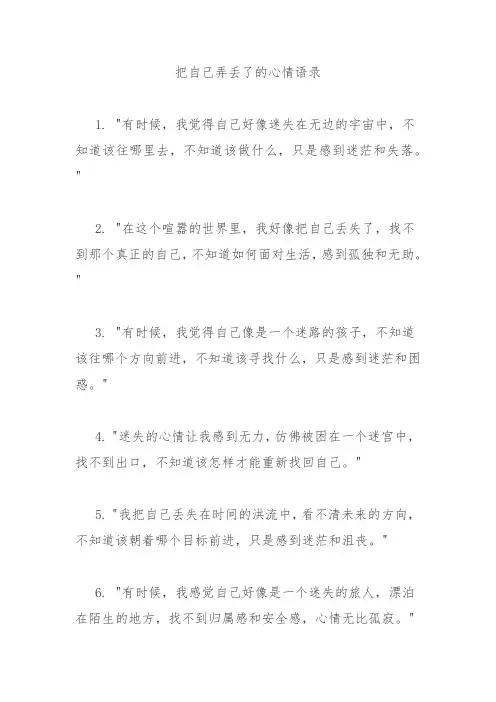 把自己弄丢了的心情语录