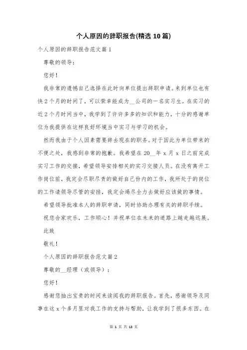 个人原因的辞职报告(精选10篇)