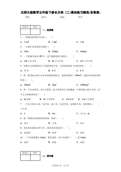 北师大版数学五年级下册长方体(二)课后练习精选(含答案)2