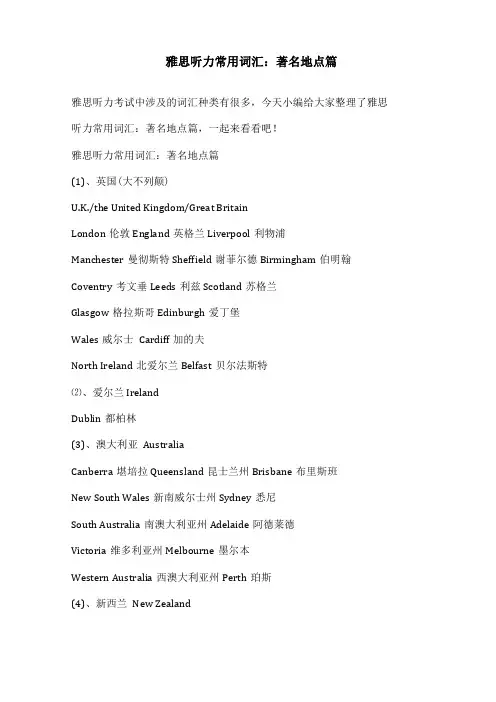 雅思听力常用词汇著名地点篇