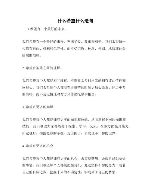 什么希望什么造句