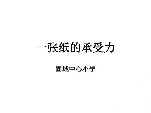 小学科学一张纸的承受力课件(2019)