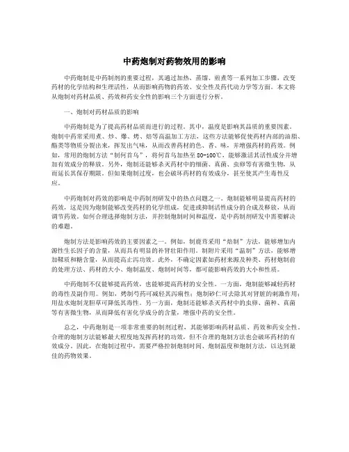 中药炮制对药物效用的影响