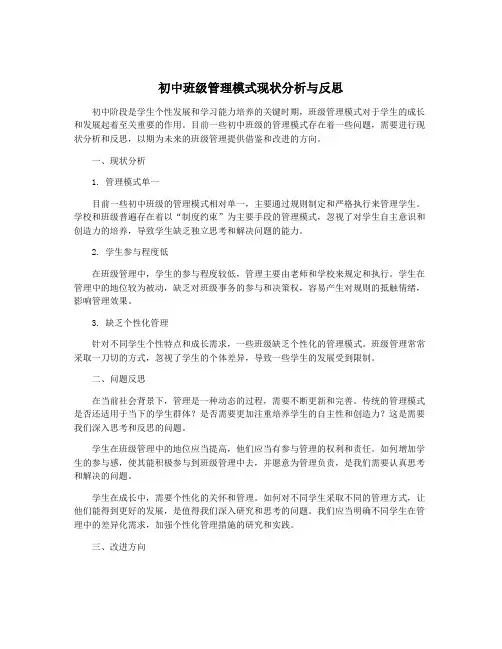 初中班级管理模式现状分析与反思