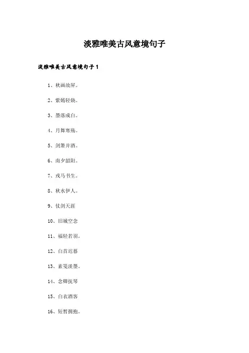  淡雅唯美古风意境句子