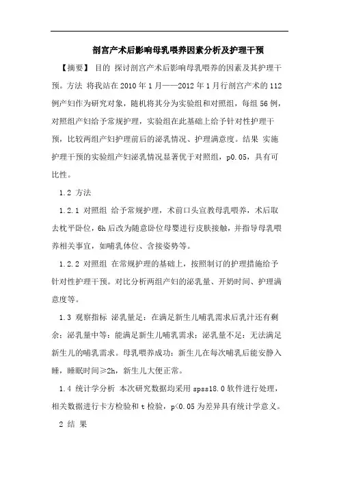 剖宫产术后影响母乳喂养因素分析及护理干预