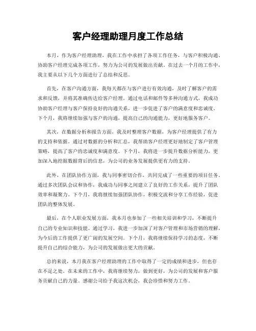 客户经理助理月度工作总结