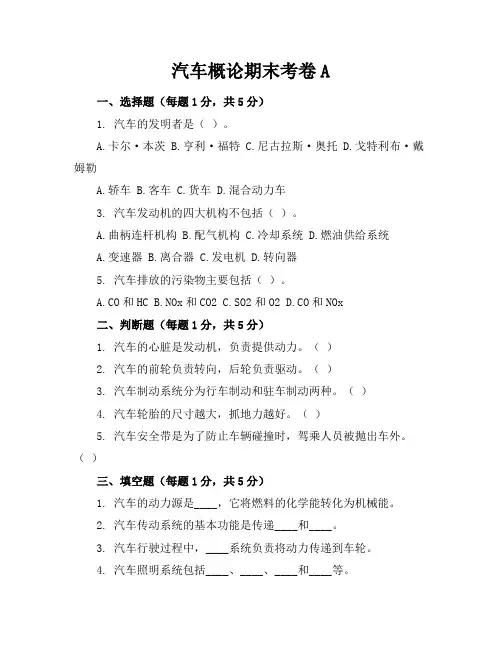 汽车概论期末考卷A