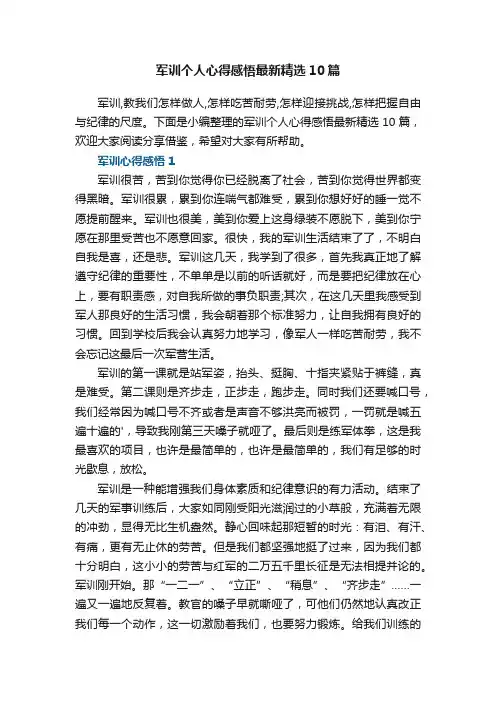 军训个人心得感悟最新精选10篇