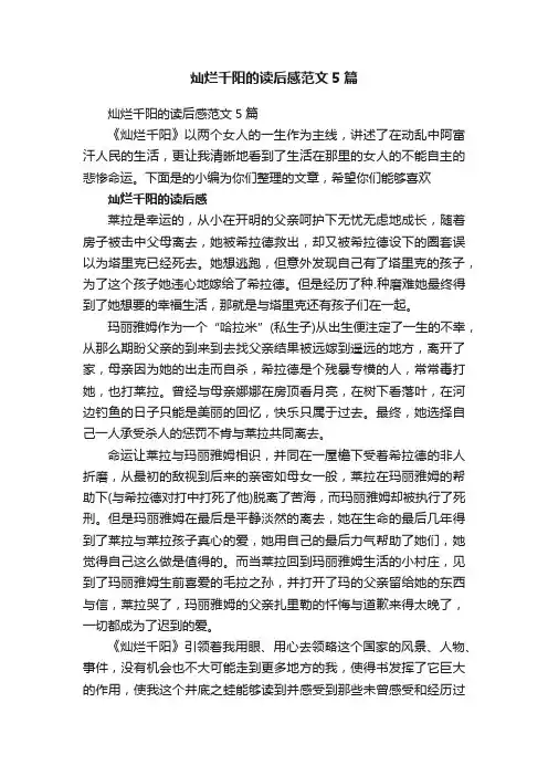 灿烂千阳的读后感范文5篇