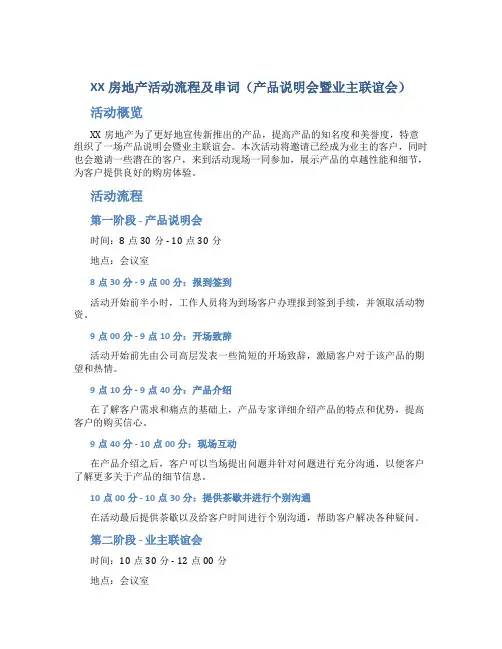 XX房地产活动流程及串词(产品说明会暨业主联谊会)