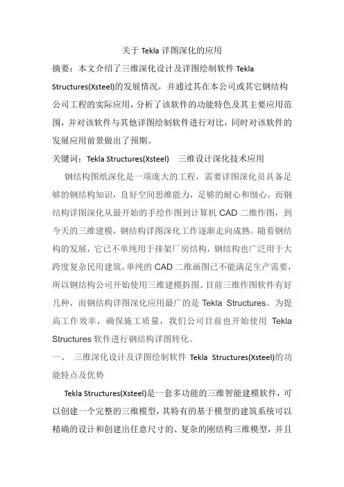 关于Tekla详图深化的应用