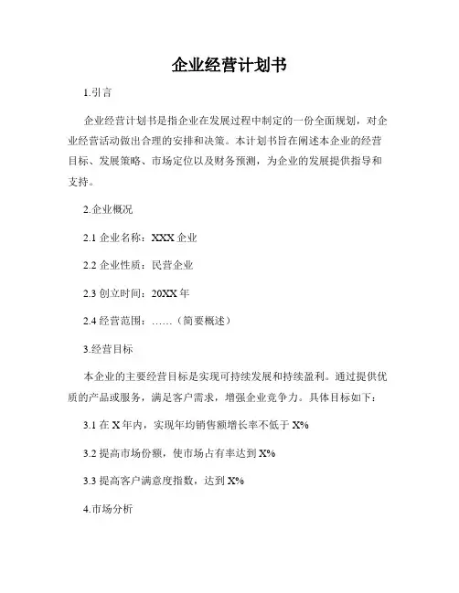 企业经营计划书