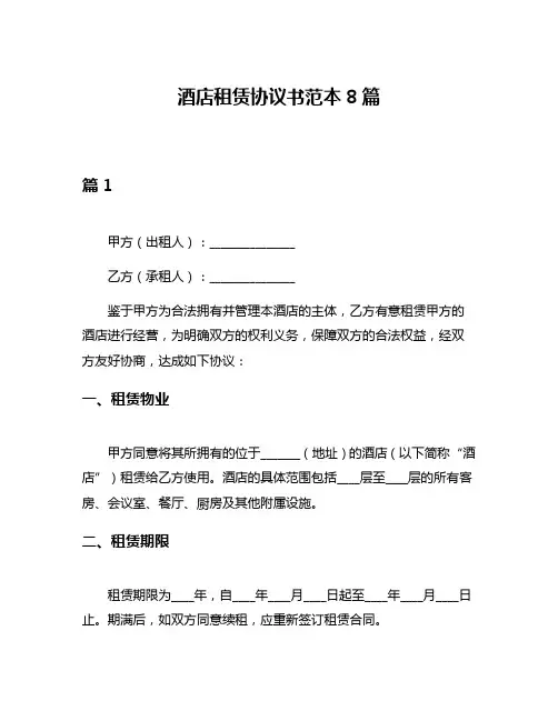 酒店租赁协议书范本8篇