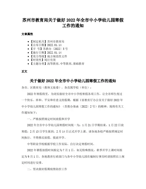 苏州市教育局关于做好2022年全市中小学幼儿园寒假工作的通知