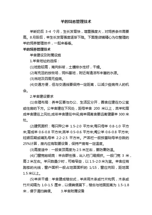 羊的饲养管理技术