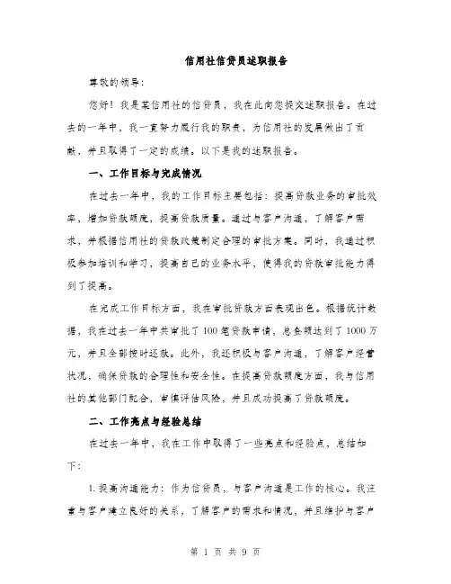 信用社信贷员述职报告（三篇）