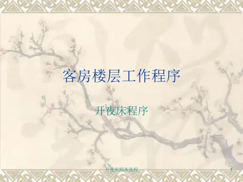 开夜床服务流程PPT课件