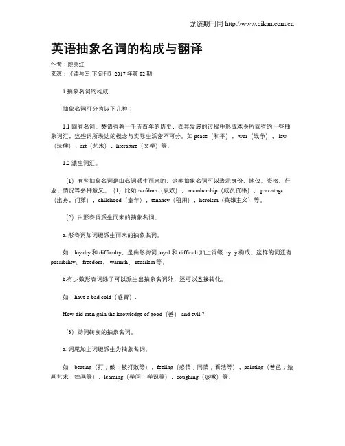 英语抽象名词的构成与翻译